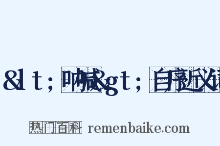 &lt;呐喊&gt;自序近义词是什么意思的图片